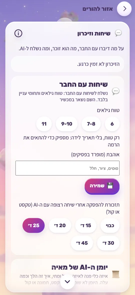 אזור ההורים: השיחות עם המדריך