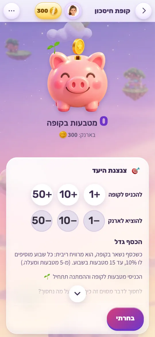 קופת החיסכון עם יעד